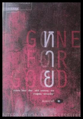 หน้งสือนวนิยายอเมริกัน หาย/ฮาร์ลาน โคเบน เขียน อริณี เมธเศรฐ แปลจาก GONE FOR GOOD
