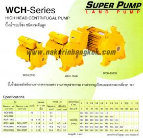 ปั๊มหอยโข่งไฟฟ้า มิตซูบิชิ (MITSUBISHI) รุ่นแรงดันสูง (WCH Series)