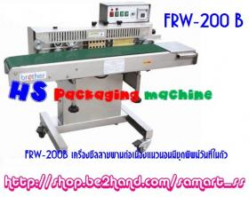 เครื่องซีลสายพานแนวนอน ราคาถูก รุ่นFRW-200 B