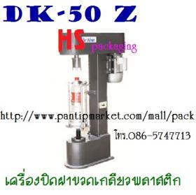เครื่องปิดฝาพลาสติก ราคาถูก รุ่น DK-50 Z
