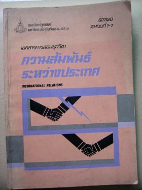 เอกสารการสอนชุดวิชาความสัมพันธ์ระหว่างประเทศ (International Relations) หน่วยที่ 1-7 82320