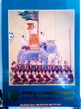กระบวนพยุหยาตรา ประวัติและพระราชพิธี