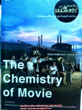 มหา'ลัยเหมืองแร่ (The Chemistry of Movie)