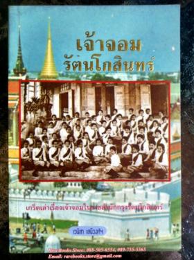 เจ้าจอมรัตนโกสินทร์