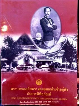 พระบาทสมเด็จพระจุลจอมเกล้าเจ้าอยู่หัวกับการพิพิธภัณฑ์ (King Chulalongkorn with His Patronage on Museum)