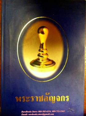 พระราชลัญจกร