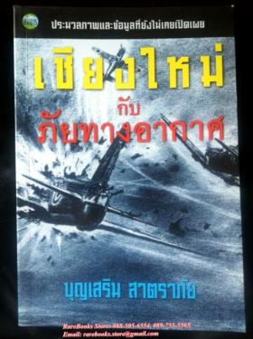เชียงใหม่กับภัยทางอากาศ