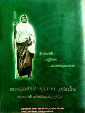 พระคุณเจ้าหลวงปู่แหวน สุจิณฺโณ พระอรหันต์แห่งดอยแม่ปั๋ง