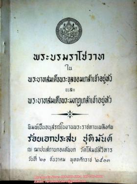 พระบรมราโชวาท ใน พระบาทสมเด็จพระจุลจอมเกล้าเจ้าอยู่หัว และ พระบาทสมเด็จพระมงกุฎเกล้าเจ้าอยู่หัว