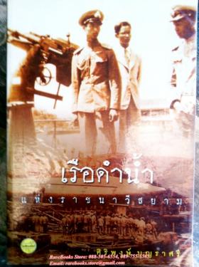 (ขายแล้ว) เรือดำน้ำ แห่งราชนาวีสยาม
