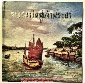 จากฮวงโหสู่เจ้าพระยา