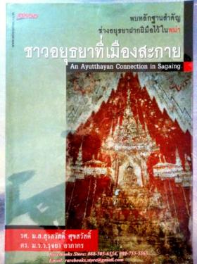 ชาวอยุธยาที่เมืองสะกาย