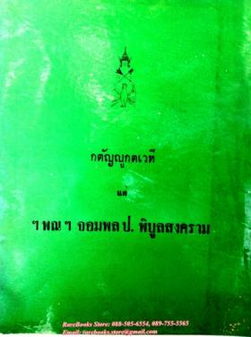 (ขายแล้ว) กตัญญูกตเวที แด่ ฯพณฯ จอมพล ป. พิบูลสงคราม