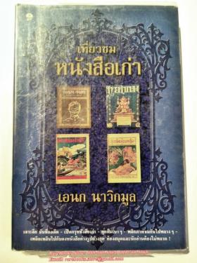 เที่ยวชมหนังสือเก่า