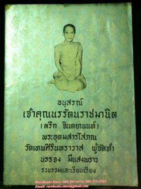 อนุสรณ์ เจ้าคุณนรรัตนราชมานิต (ตรึก จินตยานนท์) พระอุดมสารโสภณ