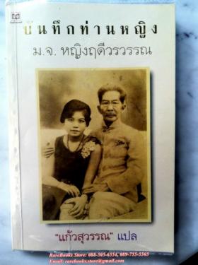 บันทึกท่านหญิง หม่อมเจ้าหญิงฤดีวรวรรณ