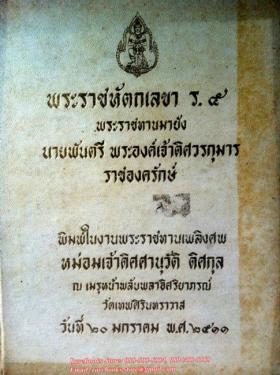 พระราชหัตถเลขา ร.๕ พระราชทานมายัง นายพันตรี พระองค์เจ้าดิศวรกุมาร ราชองครักษ์