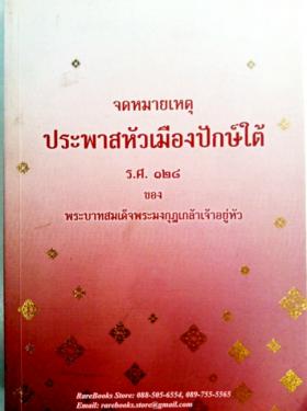 จดหมายเหตุ ประพาสหัวเมืองปักษ์ใต้ ร.ศ.๑๒๘ ของ พระบาทสมเด็จพระมงกุฎเกล้าเจ้าอยู่หัว