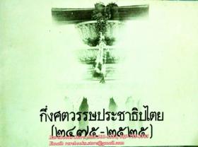 กึ่งศตวรรษประชาธิปไตย ๒๔๗๕-๒๕๒๕