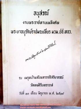 พระยาอนุรักษ์ราชมณเฑียร อนุสรณ์งานพระราชทานเพลิงศพ