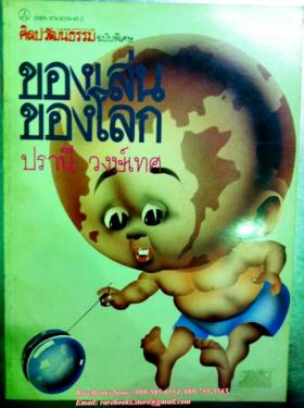 ของเล่นของโลก
