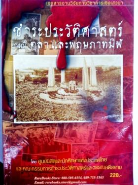 ชำระประวัติศาสตร์ กรณีตุลาและพฤษภาทมิฬ