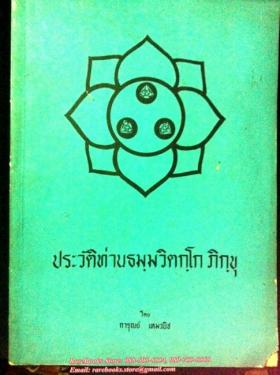 ประวัติท่านธมฺมวิตกฺโก ภิกฺขุ