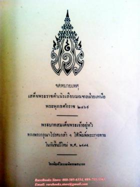 จดหมายเหตุ เสด็จพระราชดำเนิรเลียบมณฑลฝ่ายเหนือ พระพุทธศักราช ๒๔๖๙