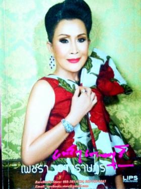 เพชรา เชาวราษฎร