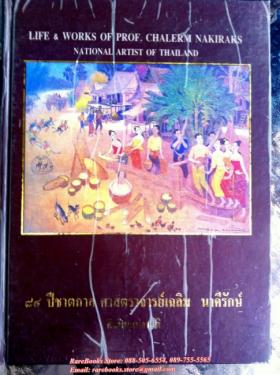 (ขายแล้ว) ๘๔ ปีชาตกาล ศาสตราจารย์เฉลิม นาคีรักษ์