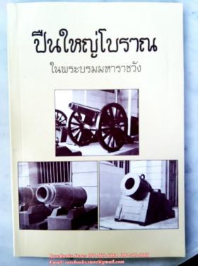 ปืนใหญ่โบราณ