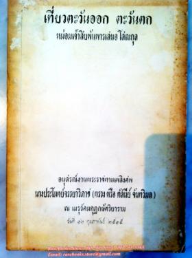 เที่ยวตะวันออก ตะวันตก หม่อมเจ้าสิบพันพารเสนอ โสณกุล