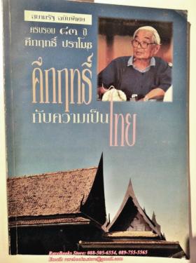 คึกฤทธิ์กับความเป็นไทย