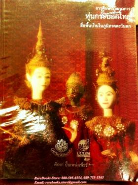 การศึกษาวิวัฒนาการหุ่นกระบอกไทย สื่อพื้นบ้านในภูมิภาคตะวันตก