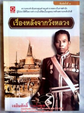 เรื่องหลังจากวังหลวง