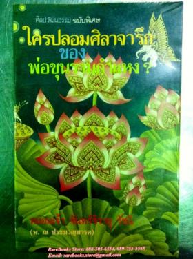 ใครปลอมศิลาจารึกของพ่อขุนรามคำแหง?