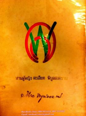 (ขายแล้ว) ท่านผู้หญิง ละเอียด พิบูลย์สงคราม