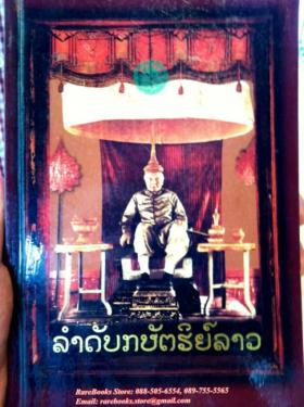ลำดับกษัตริย์ลาว