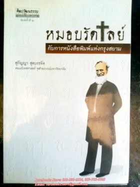 หมอบรัดเลย์ กับการหนังสือพิมพ์แห่งกรุงสยาม