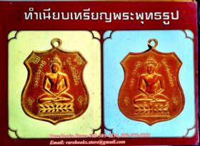 ทำเนียบเหรียญพระพุทธรูป