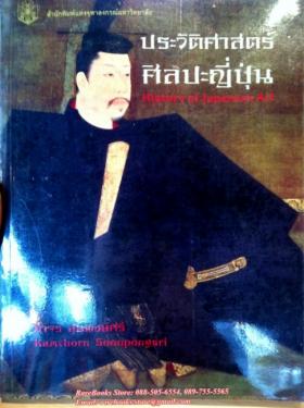 ประวัติศาสตร์ศิลปะญี่ปุ่น (History of Japanese Art)