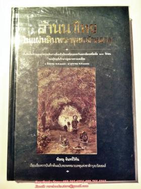 (ขายแล้ว) ล้านนาไทย ในแผ่นดินพระพุทธเจ้าหลวง