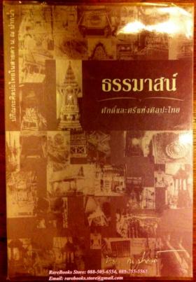 ธรรมาสน์ ศักดิ์และศรีแห่งศิลปะไทย (น. ณ ปากน้ำ)