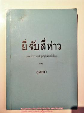 ยี่ จับ สี่ ห่าว (ยอดนิทานกตัญญูยี่สิบสี่เรื่อง) และ อุดเตา