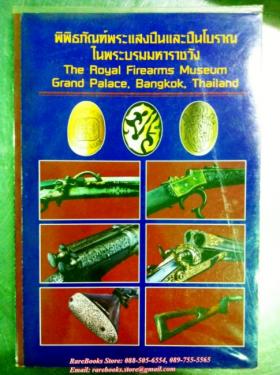 พิพิธภัณฑ์พระแสงปืนและปืนโบราณ ในพระบรมมหาราชวัง