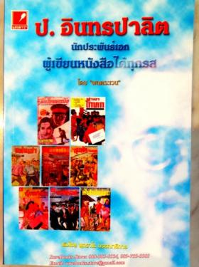 ป. อินทรปาลิต นักประพันธ์เอก ผู้เขียนหนังสือได้ทุกรส