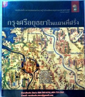 กรุงศรีอยุธยาในแผนที่ฝรั่ง