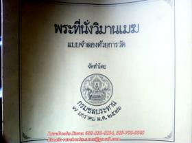 พระที่นั่งวิมานเมฆ (แบบจำลองด้วยการวัดและแบบการซ่อมแซมพระที่นั่ง)