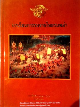 บทเรียนการรบจากไทยรบพม่า