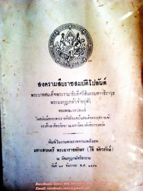 สงครามสืบราชสมบัติโปลันด์ พระราชนิพนธ์ในพระบาทสมเด็จฯ พระมงกุฎเกล้าเจ้าอยู่หัว รัชกาลที่ ๖